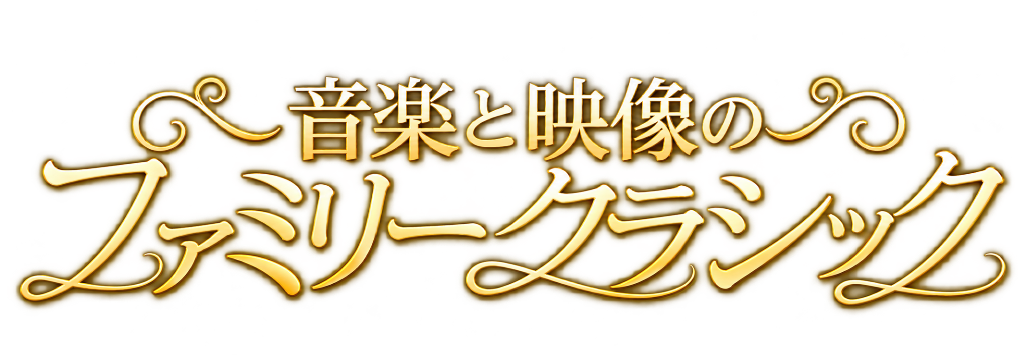 音楽と映像のファミリークラシック